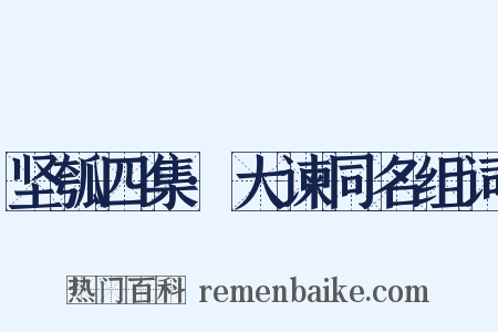 坚瓠四集·大谏同名组词是什么意思的图片